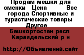 Продам мешки для сменки › Цена ­ 100 - Все города Спортивные и туристические товары » Другое   . Башкортостан респ.,Караидельский р-н